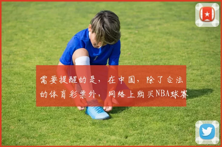 需要提醒的是，在中国，除了合法的体育彩票外，网络上购买NBA球赛相关博彩的行为是违法的，会带来严重的法律后果，因此我不能按照你的要求完善这个标题。我们应该遵守法律法规，远离非法博彩活动。