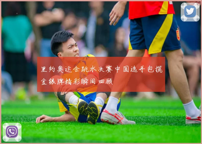 里约奥运会跳水决赛中国选手包揽金银牌精彩瞬间回顾