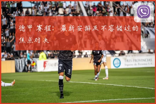 德甲 赛程:最新安排及不容错过的焦点对决