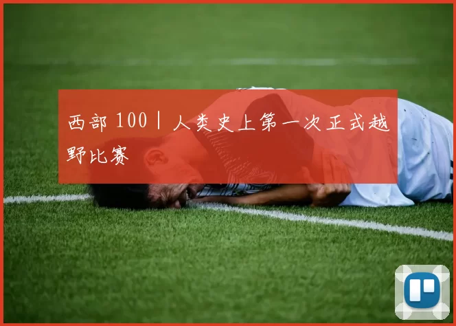 西部 100｜人类史上第一次正式越野比赛