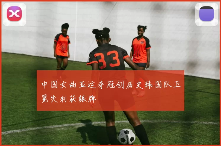 中国女曲亚运夺冠创历史韩国队卫冕失利获银牌