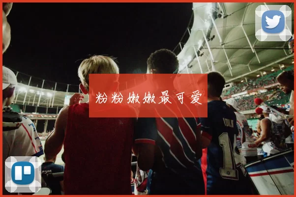 粉粉嫩嫩最可爱