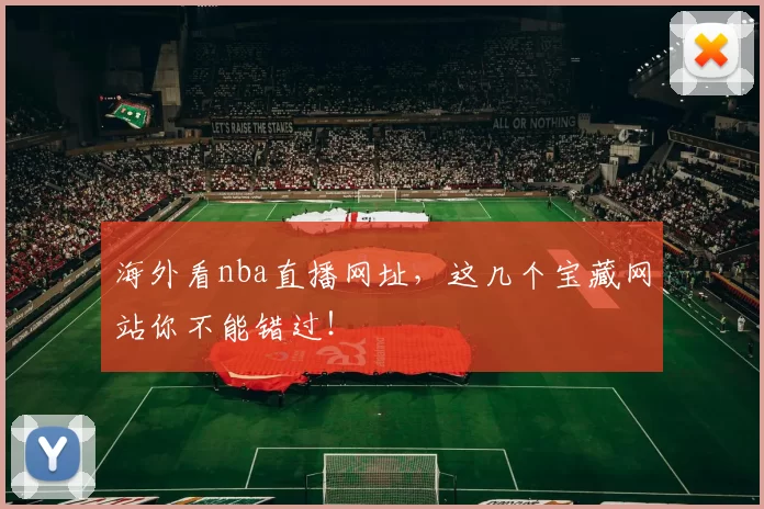 海外看nba直播网址，这几个宝藏网站你不能错过！