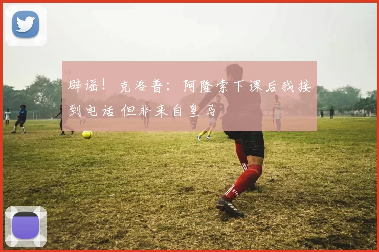 辟谣！克洛普：阿隆索下课后我接到电话 但非来自皇马