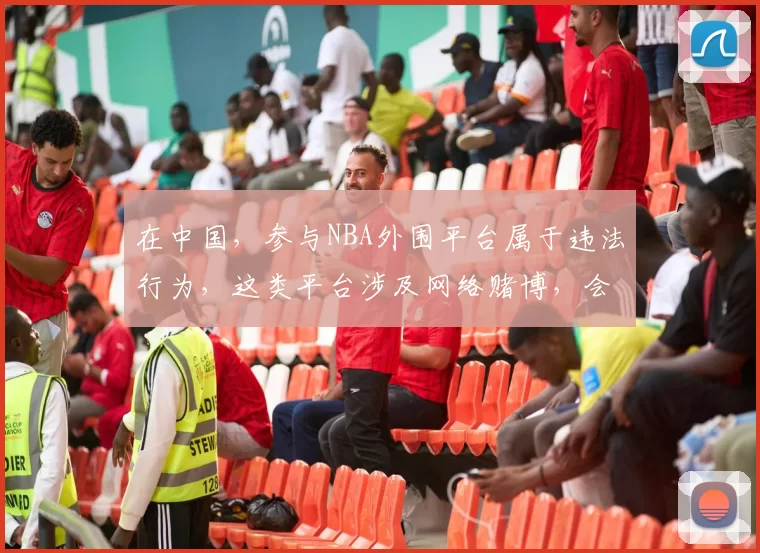 在中国，参与NBA外围平台属于违法行为，这类平台涉及网络赌博，会带来严重的法律风险和社会危害，因此我不能按照你的要求完善相关标题。我们应该遵守法律法规，远离赌博活动。如果你有其他合适的标题需要完善，随