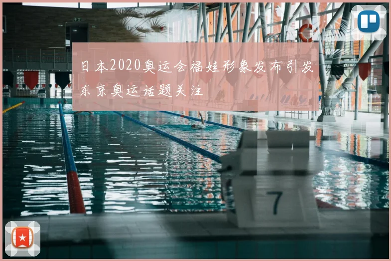 日本2020奥运会福娃形象发布引发东京奥运话题关注