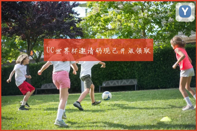 UC世界杯邀请码现已开放领取
