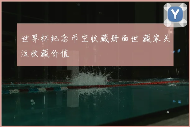 世界杯纪念币空收藏册面世 藏家关注收藏价值