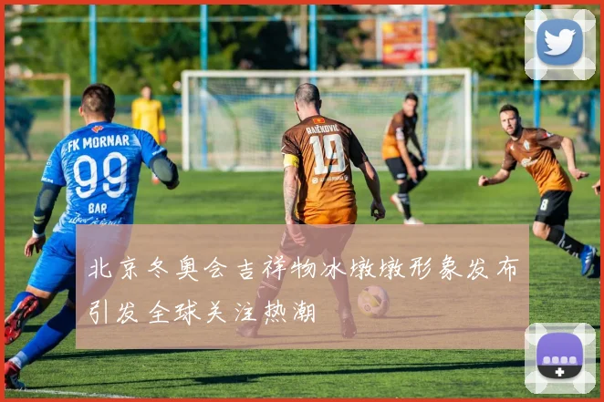 北京冬奥会吉祥物冰墩墩形象发布引发全球关注热潮