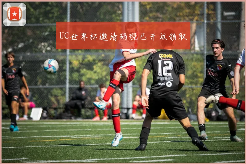 UC世界杯邀请码现已开放领取