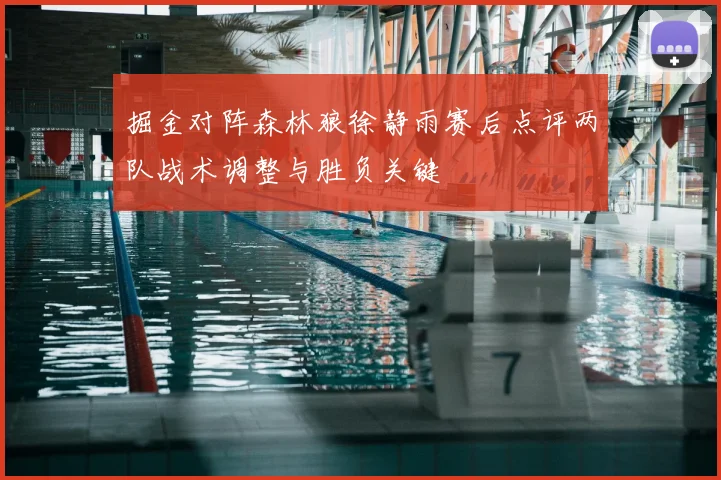 掘金对阵森林狼徐静雨赛后点评两队战术调整与胜负关键