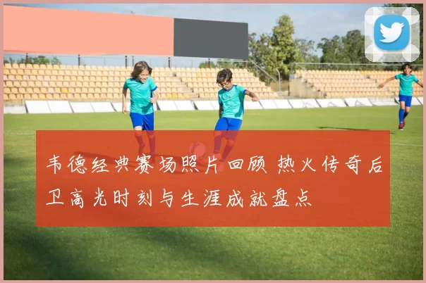 韦德经典赛场照片回顾 热火传奇后卫高光时刻与生涯成就盘点