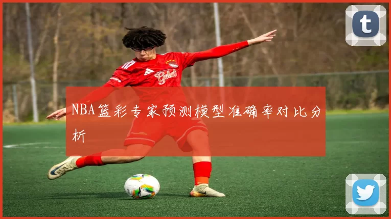 NBA篮彩专家预测模型准确率对比分析