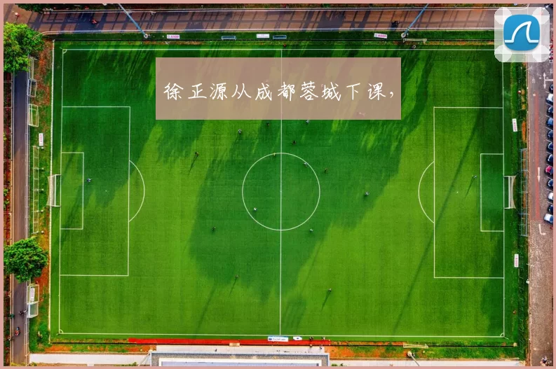 徐正源从成都蓉城下课，