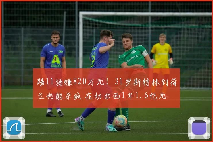 踢11场赚820万元！31岁斯特林到荷兰也能杀疯 在切尔西1年1.6亿元