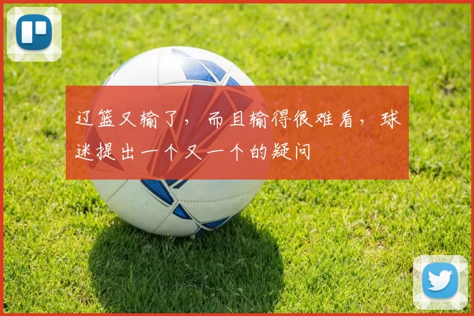 辽篮又输了，而且输得很难看，球迷提出一个又一个的疑问