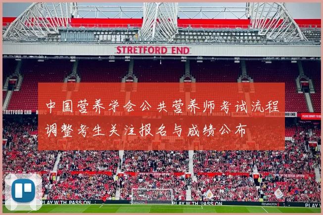 中国营养学会公共营养师考试流程调整考生关注报名与成绩公布