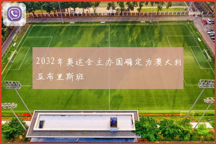 2032年奥运会主办国确定为澳大利亚布里斯班