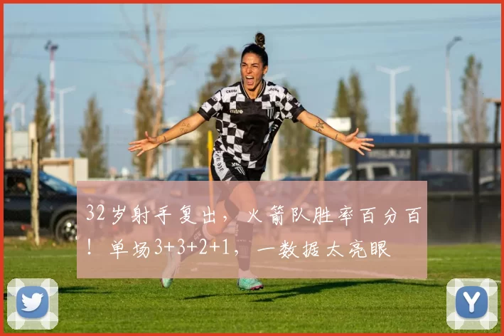 32岁射手复出，火箭队胜率百分百！单场3+3+2+1，一数据太亮眼