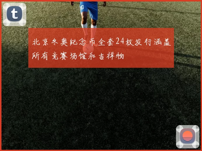 北京冬奥纪念币全套24枚发行涵盖所有竞赛场馆和吉祥物