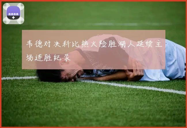 韦德对决科比热火险胜湖人延续主场连胜纪录