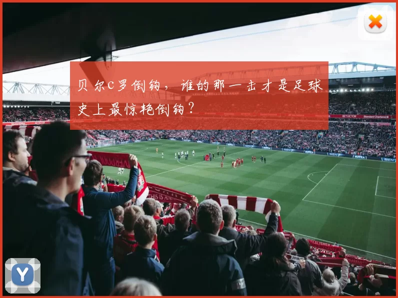 贝尔c罗倒钩，谁的那一击才是足球史上最惊艳倒钩？