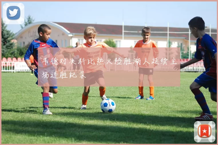 韦德对决科比热火险胜湖人延续主场连胜纪录