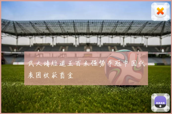 武大靖短道五百米强势夺冠中国代表团收获首金